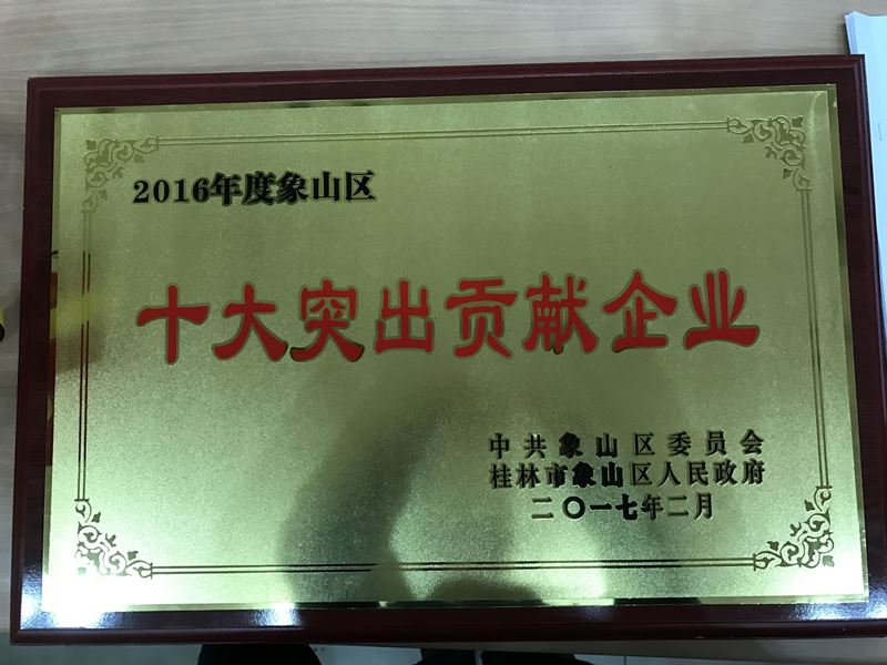 恭喜桂林市華翔貿(mào)易有限公司榮獲“十大突出貢獻(xiàn)企業(yè)”和“十佳批發(fā)零售企業(yè)”稱(chēng)號(hào)